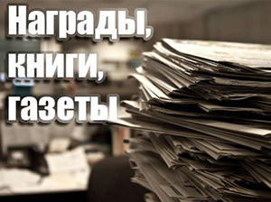 Награды, книги, газеты.